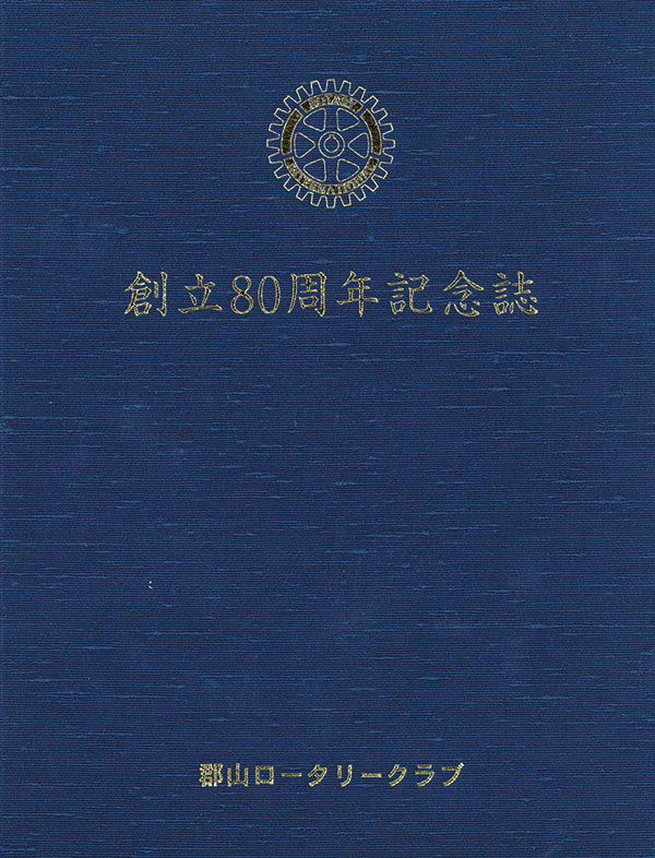 郡山ロータリークラブ 創立80年誌